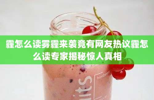 霾怎么读雾霾来袭竟有网友热议霾怎么读专家揭秘惊人真相