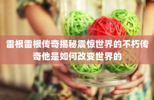 雷根雷根传奇揭秘震惊世界的不朽传奇他是如何改变世界的