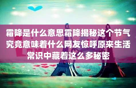 霜降是什么意思霜降揭秘这个节气究竟意味着什么网友惊呼原来生活常识中藏着这么多秘密