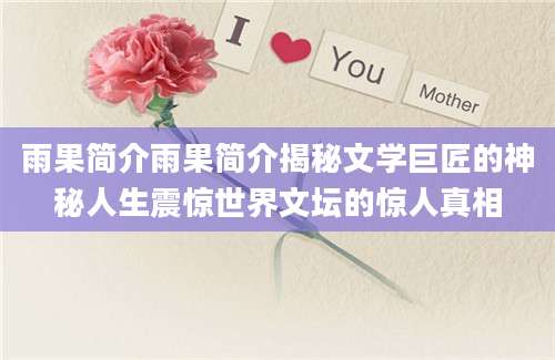 雨果简介雨果简介揭秘文学巨匠的神秘人生震惊世界文坛的惊人真相