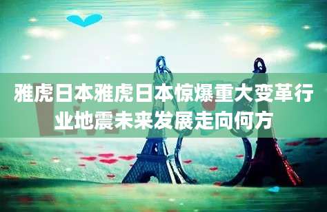雅虎日本雅虎日本惊爆重大变革行业地震未来发展走向何方
