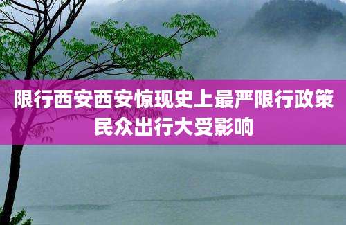 限行西安西安惊现史上最严限行政策民众出行大受影响