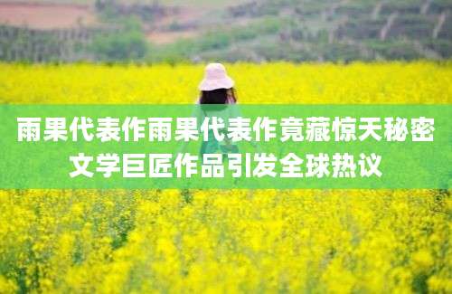 雨果代表作雨果代表作竟藏惊天秘密文学巨匠作品引发全球热议