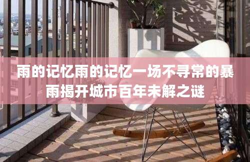 雨的记忆雨的记忆一场不寻常的暴雨揭开城市百年未解之谜
