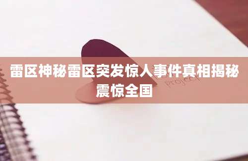 雷区神秘雷区突发惊人事件真相揭秘震惊全国