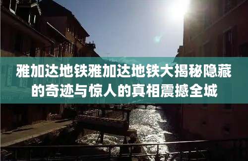 雅加达地铁雅加达地铁大揭秘隐藏的奇迹与惊人的真相震撼全城