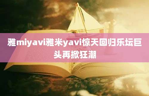 雅miyavi雅米yavi惊天回归乐坛巨头再掀狂潮