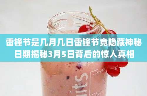 雷锋节是几月几日雷锋节竟隐藏神秘日期揭秘3月5日背后的惊人真相