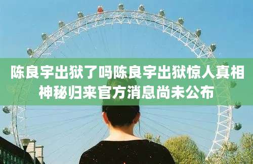 陈良宇出狱了吗陈良宇出狱惊人真相神秘归来官方消息尚未公布