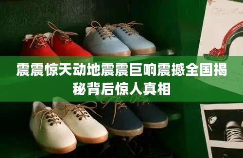 震震惊天动地震震巨响震撼全国揭秘背后惊人真相