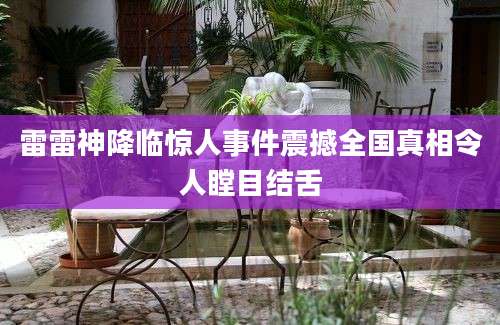 雷雷神降临惊人事件震撼全国真相令人瞠目结舌