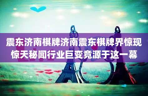 震东济南棋牌济南震东棋牌界惊现惊天秘闻行业巨变竟源于这一幕