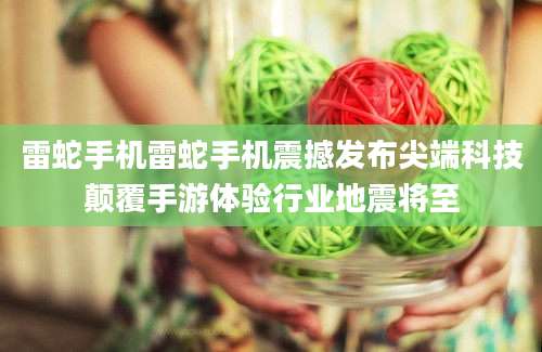 雷蛇手机雷蛇手机震撼发布尖端科技颠覆手游体验行业地震将至