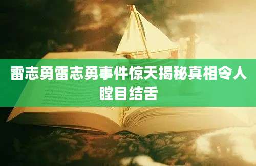 雷志勇雷志勇事件惊天揭秘真相令人瞠目结舌