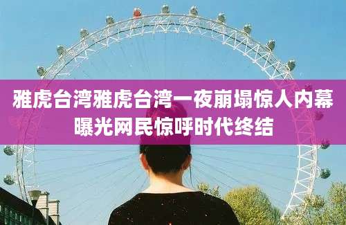 雅虎台湾雅虎台湾一夜崩塌惊人内幕曝光网民惊呼时代终结